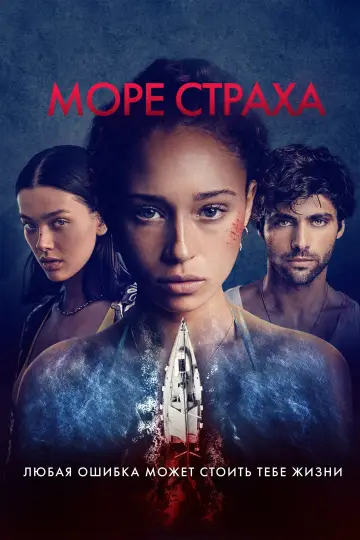 Постер к фильму "Море страха" #408573
