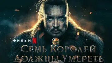 Задник к фильму "Cемь королей должны умереть" #38837