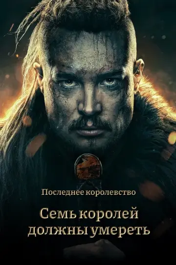 Постер к фильму "Cемь королей должны умереть" #38841