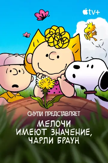 Постер к фильму "Снупи представляет: мелочи имеют значение, Чарли Браун" #1019441