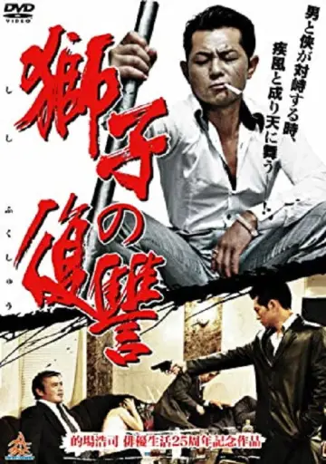 獅子の復讐 постер