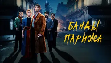 Задник к фильму "Банды Парижа" #378889