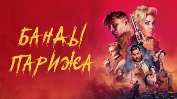 Задник к фильму "Банды Парижа" #378890