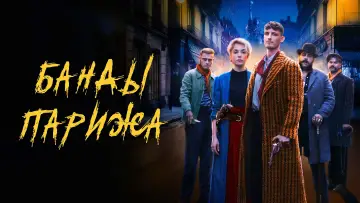 Задник к фильму "Банды Парижа" #378909