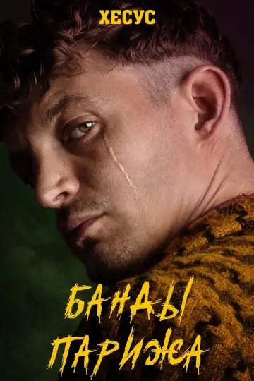 Постер к фильму "Банды Парижа" #378920
