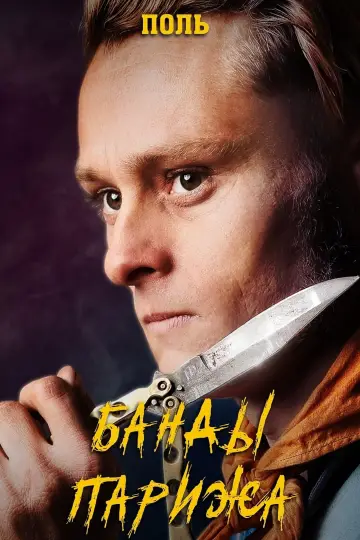 Постер к фильму "Банды Парижа" #378922