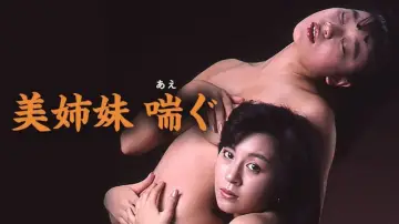 Задник к фильму "美姉妹　喘ぐ" #949081