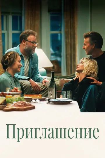 Постер к фильму "Приглашение" #1211852