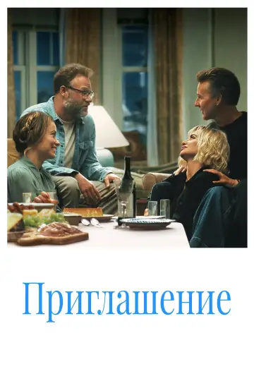 Постер к фильму "Приглашение" #829296