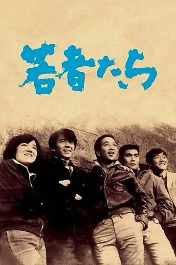 Постер к фильму "若者たち" #1622302