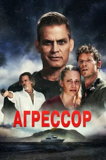 Агрессор постер