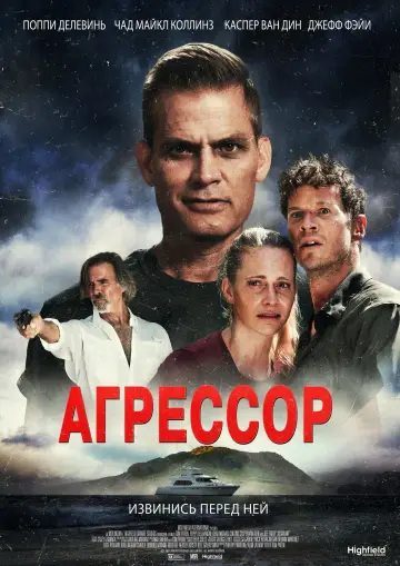 Постер к фильму "Агрессор" #745317