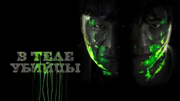 Задник к фильму "В теле убийцы" #756667