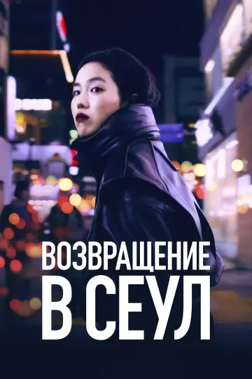 Возвращение в Сеул постер