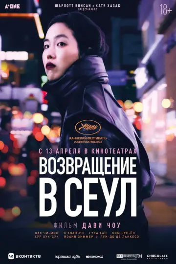 Постер к фильму "Возвращение в Сеул" #113648