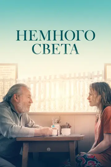 Немного света постер