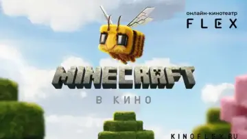 Задник к фильму "Minecraft в кино" #530457