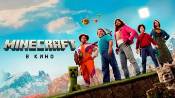 Задник к фильму "Minecraft в кино" #530461