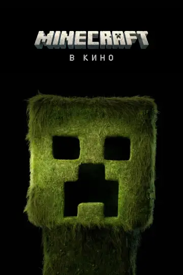 Постер к фильму "Minecraft в кино" #530589