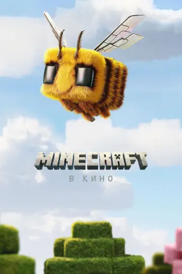 Постер к фильму "Minecraft в кино" #530678