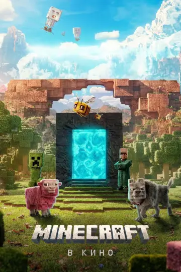 Постер к фильму "Minecraft в кино" #530702