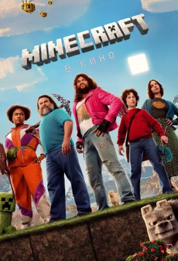 Постер к фильму "Minecraft в кино" #530878