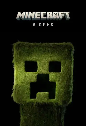 Постер к фильму "Minecraft в кино" #530883