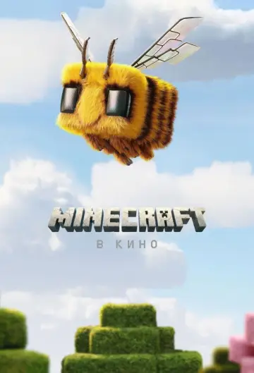 Постер к фильму "Minecraft в кино" #530886