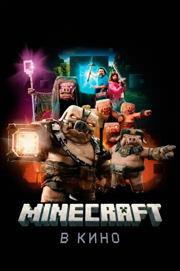 Постер к фильму "Minecraft в кино" #530904