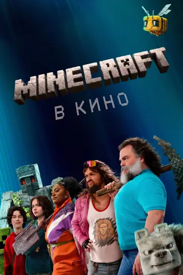 Постер к фильму "Minecraft в кино" #530907