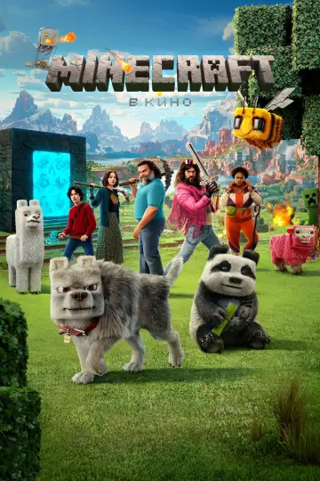 Постер к фильму "Minecraft в кино" #530951