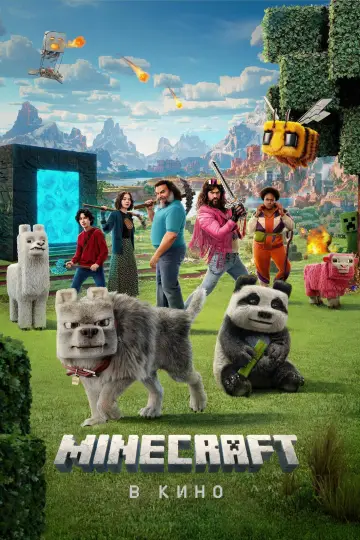 Постер к фильму "Minecraft в кино" #530956