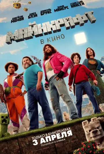 Постер к фильму "Minecraft в кино" #530957