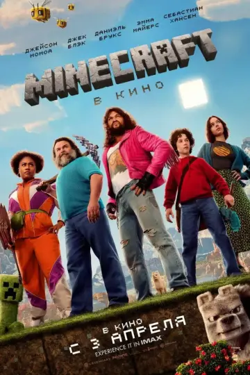 Постер к фильму "Minecraft в кино" #530958