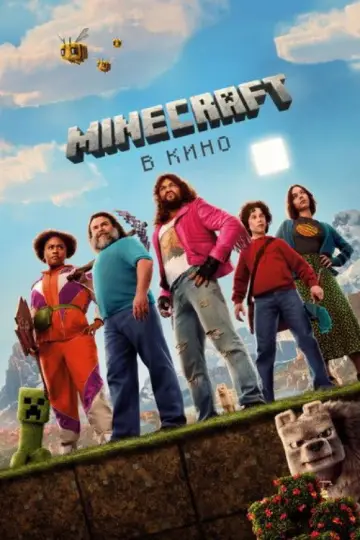 Постер к фильму "Minecraft в кино" #828452