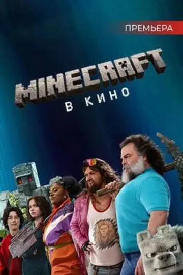 Постер к фильму "Minecraft в кино" #828453