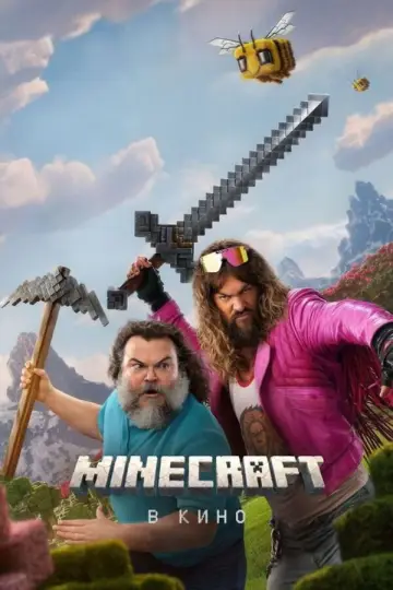 Постер к фильму "Minecraft в кино" #828454