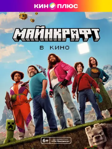 Постер к фильму "Minecraft в кино" #828455