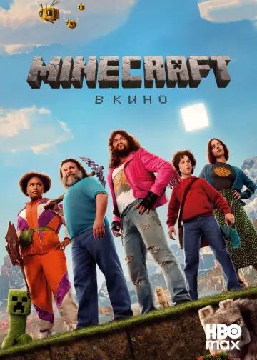 Постер к фильму "Minecraft в кино" #828458