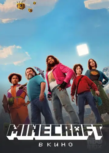 Постер к фильму "Minecraft в кино" #828460