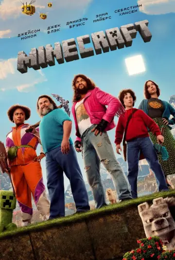 Постер к фильму "Minecraft в кино" #828464