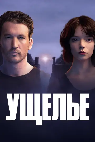 Постер к фильму "Ущелье" #549938