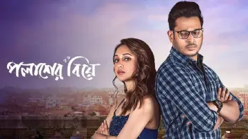 Задник к фильму "পলাশের বিয়ে" #354679