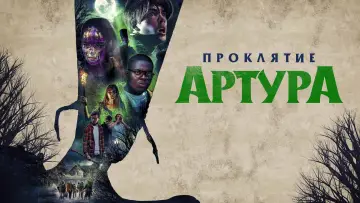 Задник к фильму "Проклятие Артура" #451609