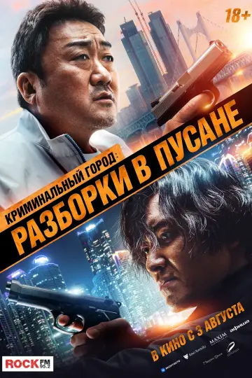 Постер к фильму "Криминальный город: Разборки в Пусане" #99412