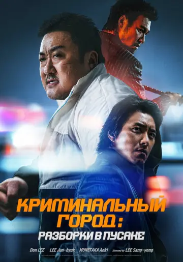 Постер к фильму "Криминальный город: Разборки в Пусане" #99413