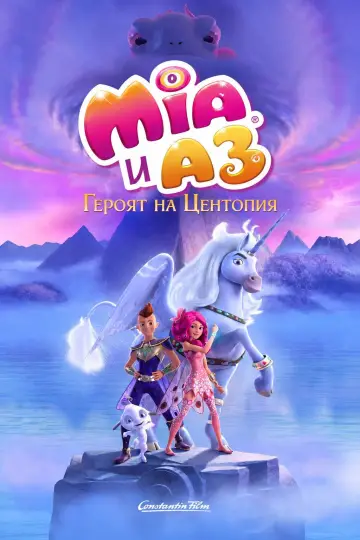 Постер к фильму "Мия и я: Легенда Сентопии" #1634228