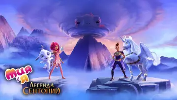 Задник к фильму "Мия и я: Легенда Сентопии" #404837