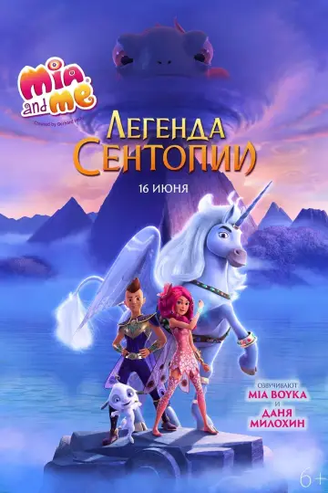 Постер к фильму "Мия и я: Легенда Сентопии" #404840