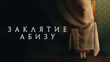 Задник к фильму "Заклятие Абизу" #106632